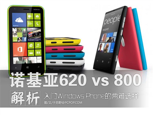 800还是620 入门Windows Phone该选谁 