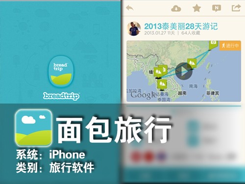 记录你的旅途心情 iPhone软件面包旅行 