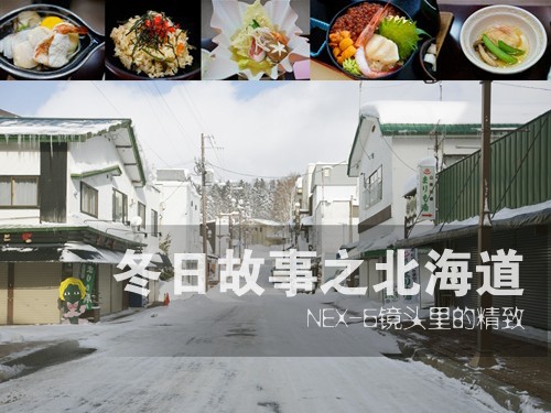 冬日故事之北海道 NEX-6镜头里的精致 