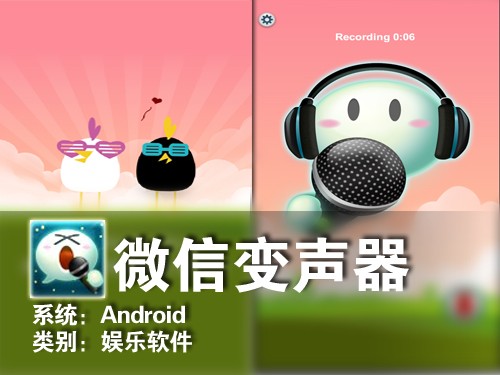 让声音更可爱 Android软件微信变声器 
