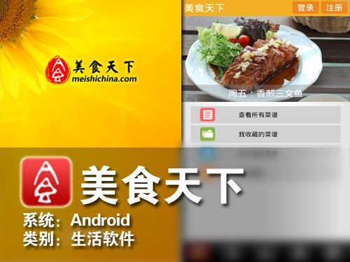 招待亲朋好友拿手菜 Android美食天下 