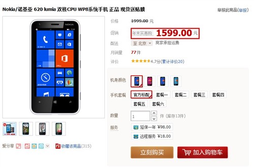 WP8入门级首选 诺基亚620春节优惠400 