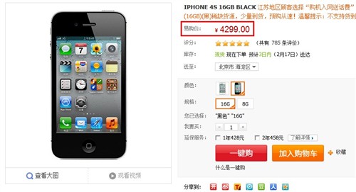 逆势热销货源紧俏 iPhone 4S苏宁有售 