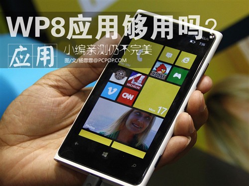 WP8应用够不够用？亲测软件仍不完美 