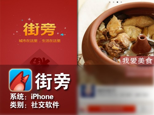 寻找身边有趣的好吃的 iPhone软件街旁 