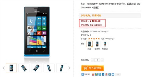 最廉价的WP8系手机 华为W1官网热卖中 