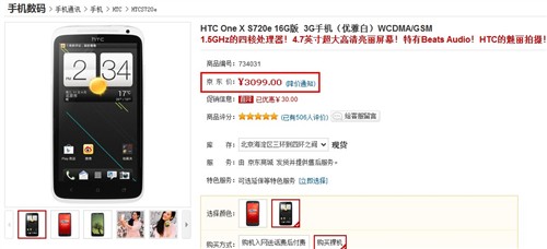 HTC One X让位 3099京东商城低价促销 