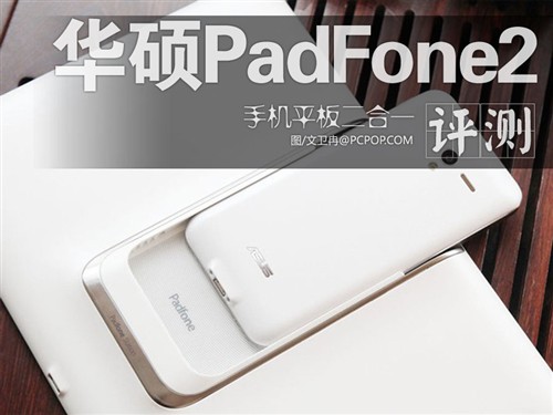 手机平板二合一 华硕PadFone2体验评测 