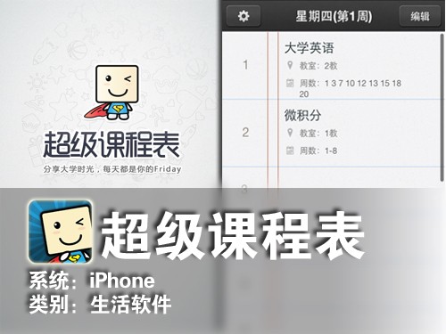 个性化定制课程 iPhone软件超级课程表 