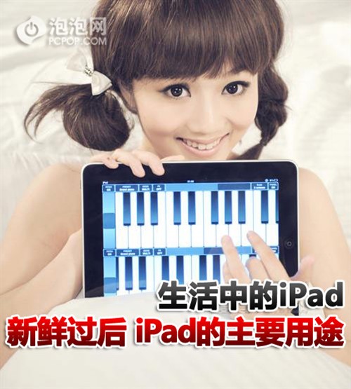 浅谈:生活中iPad对用户而言的主要用途 
