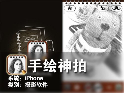 拍出真实素描效果 iPhone软件手绘神拍 