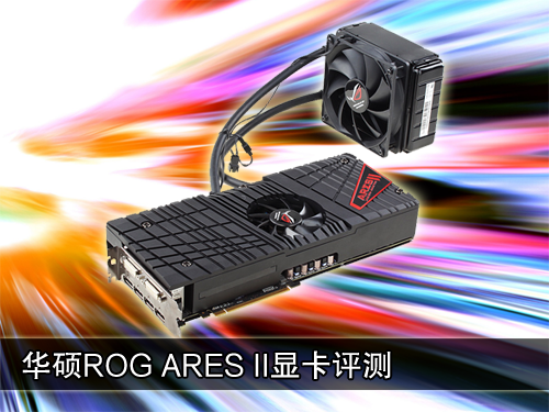 华硕ROG ARES II评测 