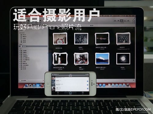 适合摄影用户 玩好iPad/iPhone照片流 