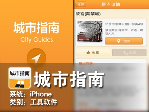 了解城市每个角落 iPhone软件城市指南 