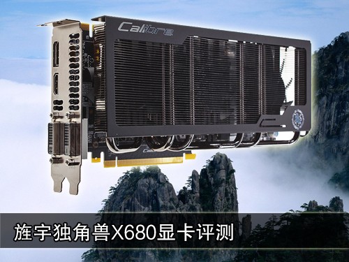 旌宇独角兽GTX680评测 