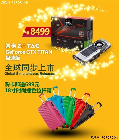 赠送699元旅行箱！索泰GTX Titan开卖 