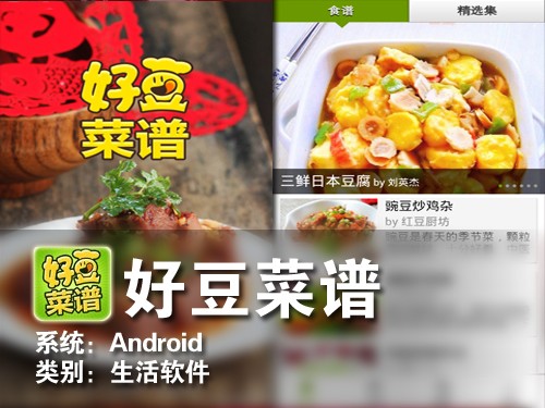 轻松做家庭厨师 Android软件好豆菜谱 