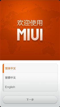 小米手机2率先升级！MIUI V5刷机教程 