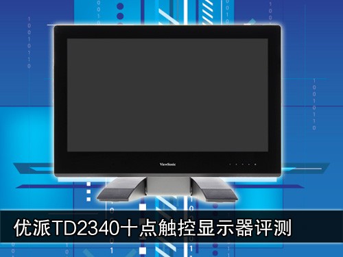 十指触控IPS面板 优派TD2340液晶评测 