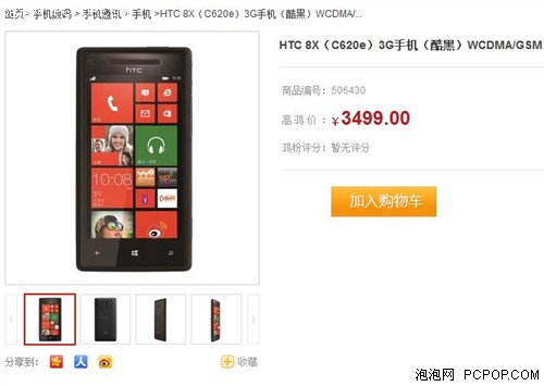 时尚轻薄个性手机 HTC 8X正品仅3499元 