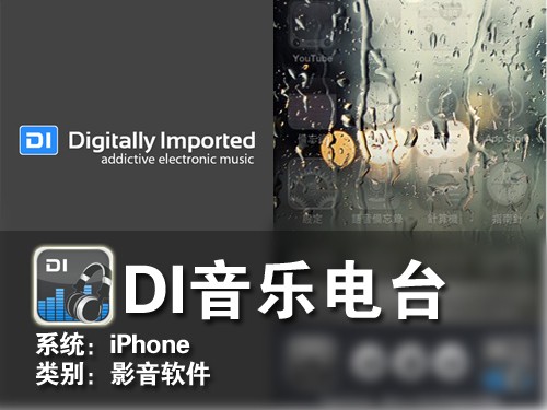 专注舞曲音乐 iPhone软件DI音乐电台 