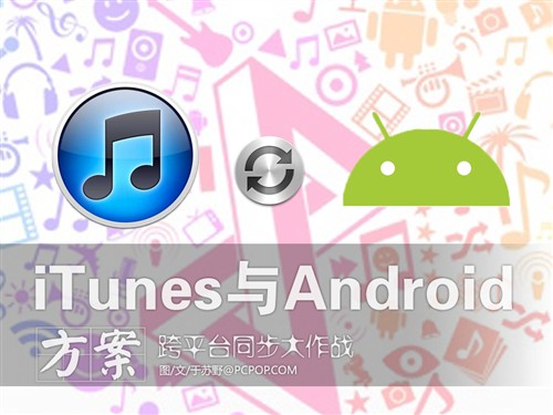 远离苹果 iTunes与Android同步大作战 