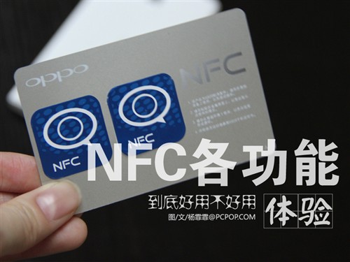 OPPO Find5实际体验NFC