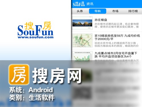 买房租房不再发愁 Android软件搜房网 