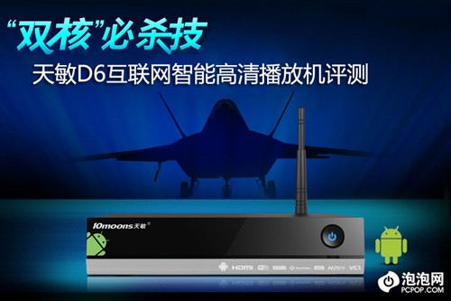 1.5G双核 天敏网络高清播放机D6评测 