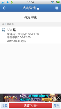 寻找同路等车人 Android软件8684公交 