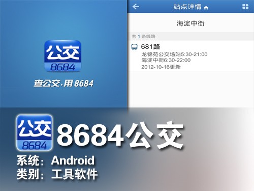 寻找同路等车人 Android软件8684公交 