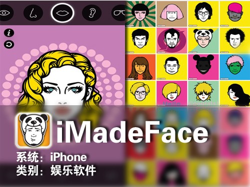 拼凑出卡通形象 iPhone软件iMadeFace 