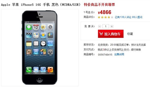 iPhone 5裸机4866元 1号店低价热销中 