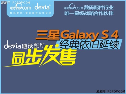 Devia三星Galaxy S4配件独家抢先上市 