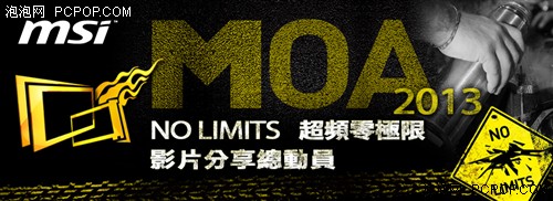 微博NOLIMITS赢大奖 微星MOA拉开序幕 