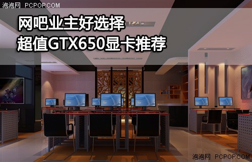 网吧业主好选择！超值GTX650显卡推荐 