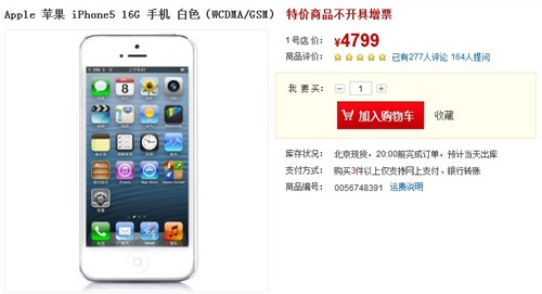 iPhone 5裸机4799元 1号店低价热销中 