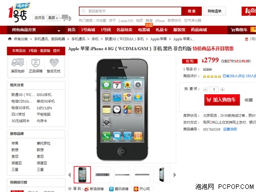 1号店iPhone4国行促销 比京东便宜200 