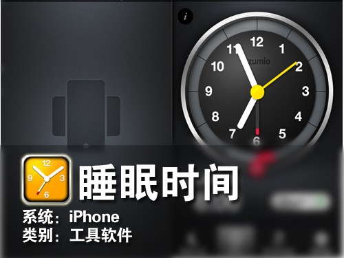 能够改善睡眠质量 iPhone软件睡眠时间 