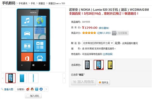 国行Lumia520接受预定 售价仅1299元 