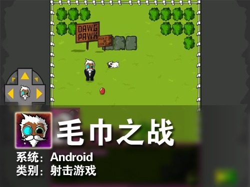 操作玩法够奇葩 Android游戏毛巾之战 