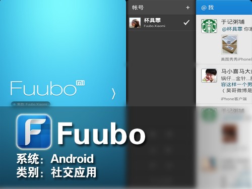 别样的微博味道 Android社交软件Fuubo 