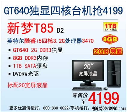 神舟新梦T85显卡升至GT640！现4199元 