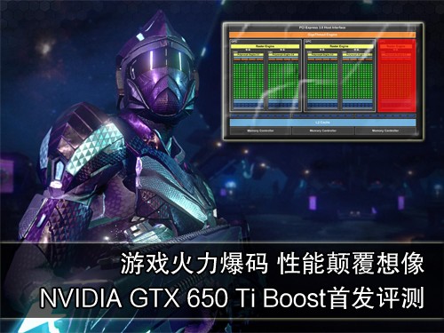 千元无敌手！GTX650Ti Boost首发评测 