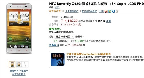 亚马逊促销活动 HTC白蝴蝶八五折出售 