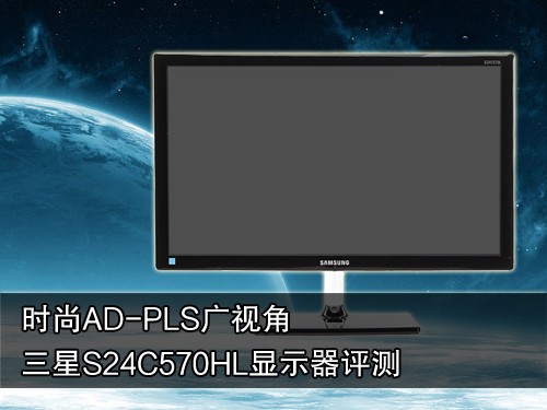 AD-PLS广视角 三星S24C570HL液晶评测 