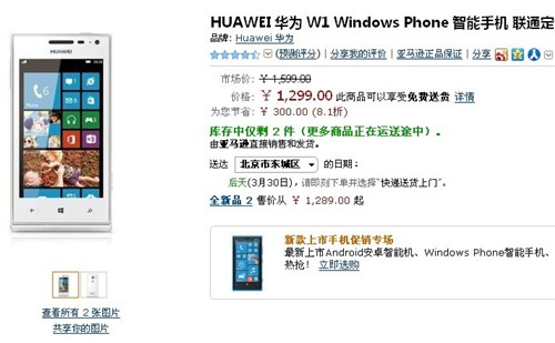 千元WP8手机 华为Ascend W1仅售1299元 
