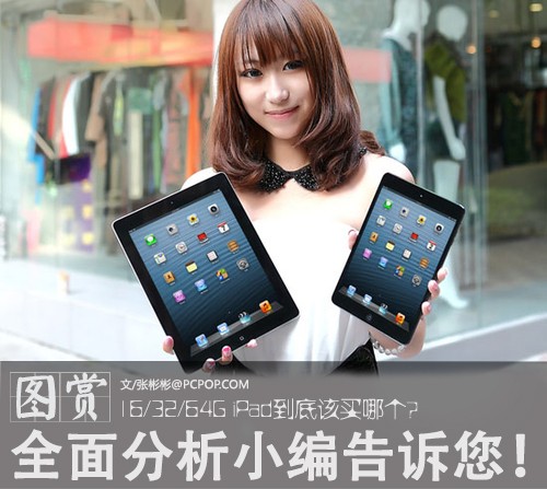 小编告诉你 16/32/64G iPad该买哪个! 