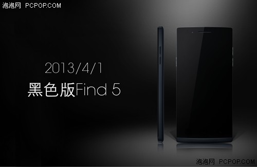 OPPO Find5黑色版上市 4月1日正式开售 