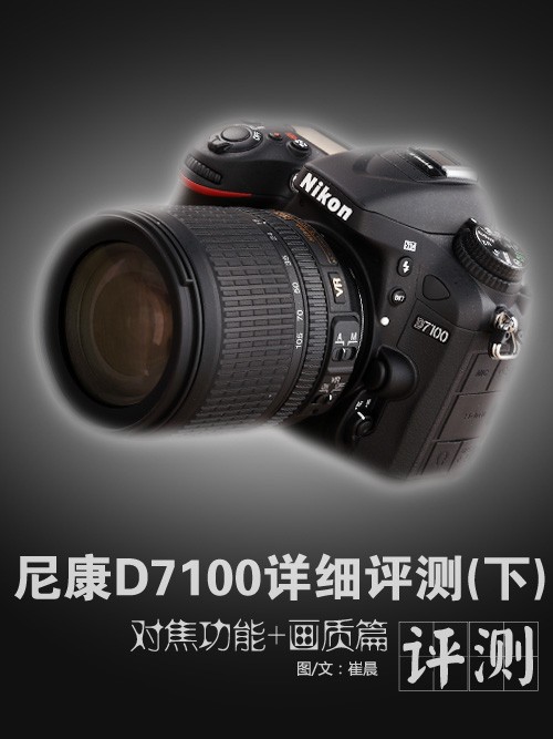 点 尼康D7100评测完结篇ag旗舰手机版画质提升是亮(图12)